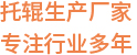 PE/PVC生產廠家 專注行業46年